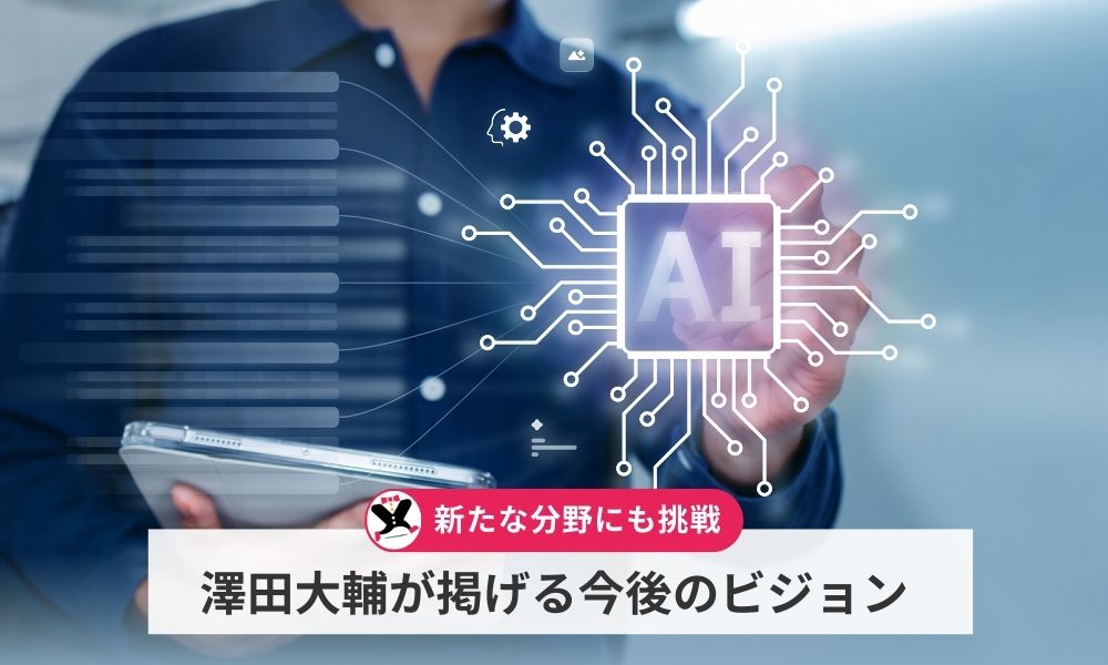 AIフュージョンキャピタルグループ株式会社・澤田大輔が掲げる今後のビジョン