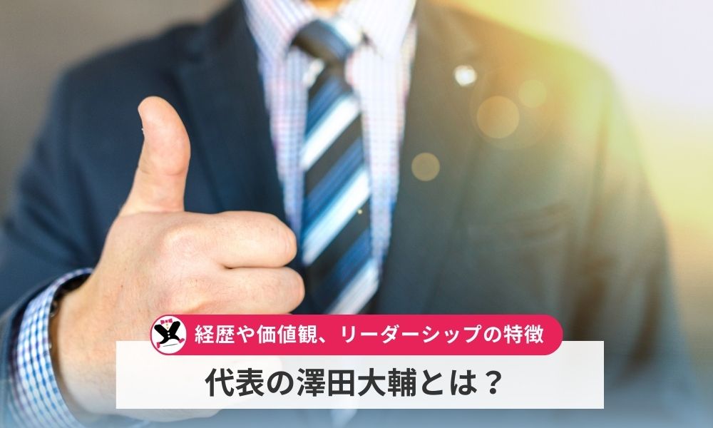 代表の澤田大輔とは？