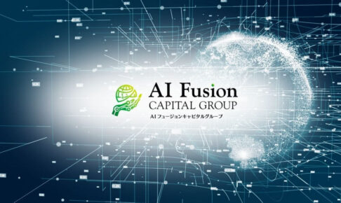 AIフュージョンキャピタルグループ株式会社とは?澤田大輔の経歴や強みを解説