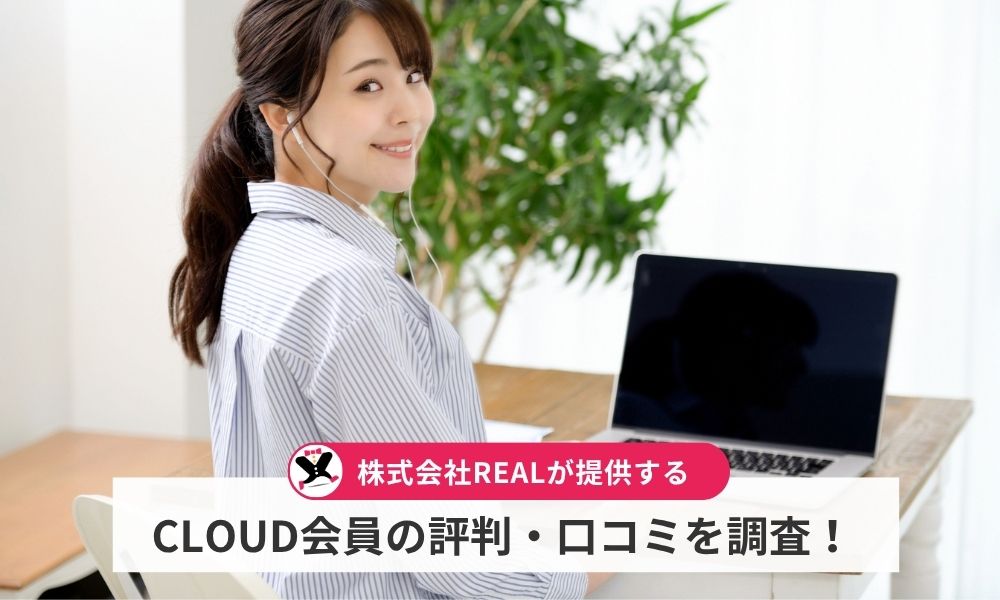 南雄也が情熱を注ぐCLOUD会員の評判・口コミを調査!