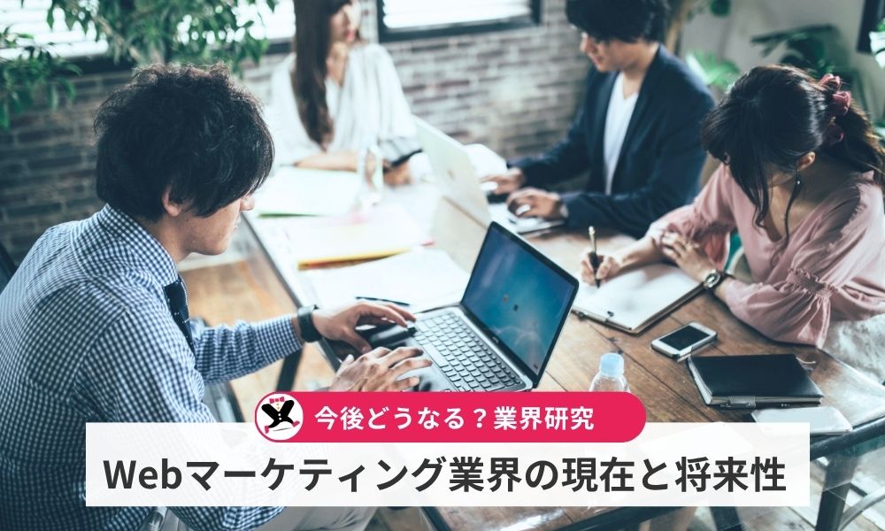 Webマーケティング業界の現在と将来性