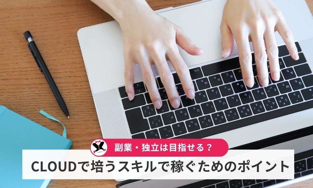株式会社REALのCLOUDで培うスキルで副業・独立は目指せる?