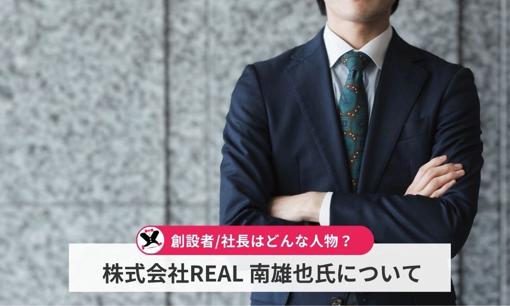 南雄也は株式会社REALの社長?