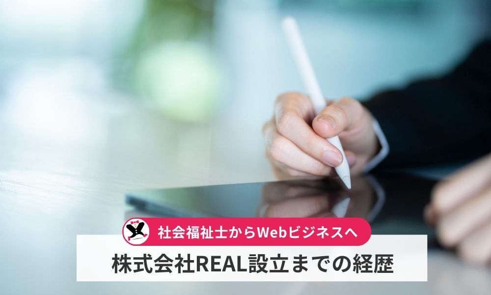 南雄也の株式会社REAL設立までの経歴