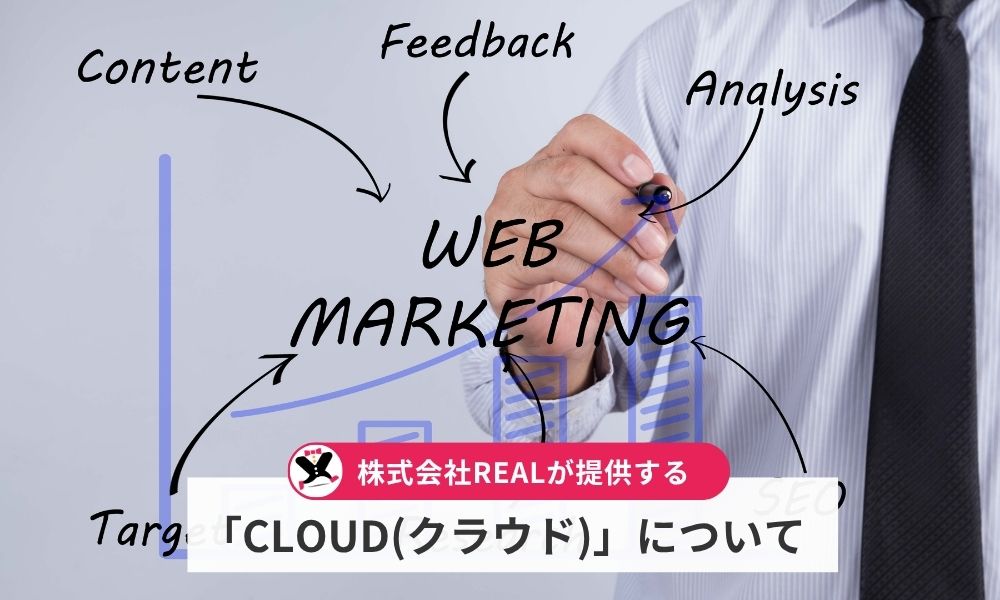 株式会社REALが提供する「CLOUD(クラウド)」について