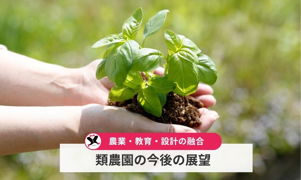 類農園の今後の展望