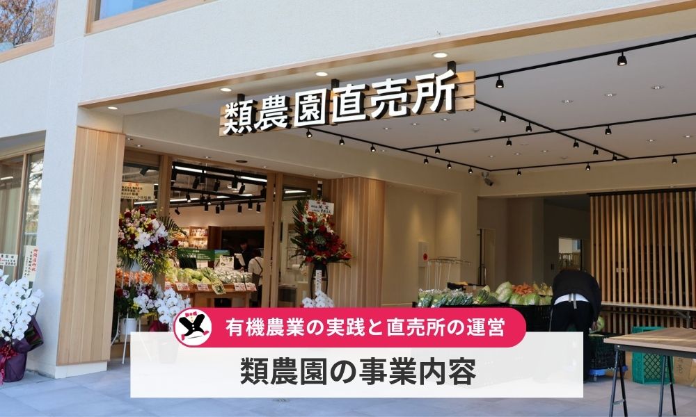 類農園の事業内容