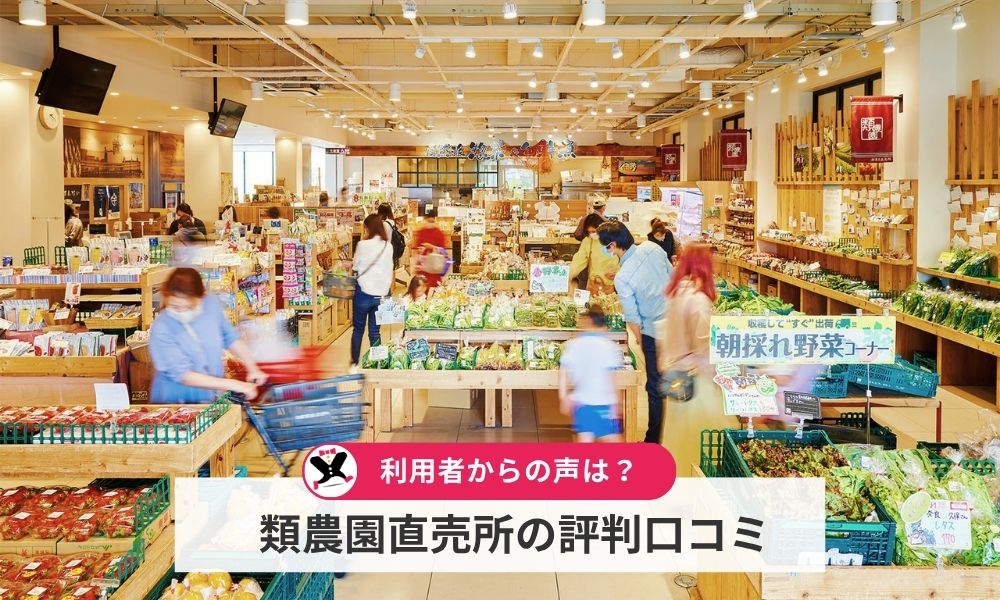 類農園直売所の評判口コミ