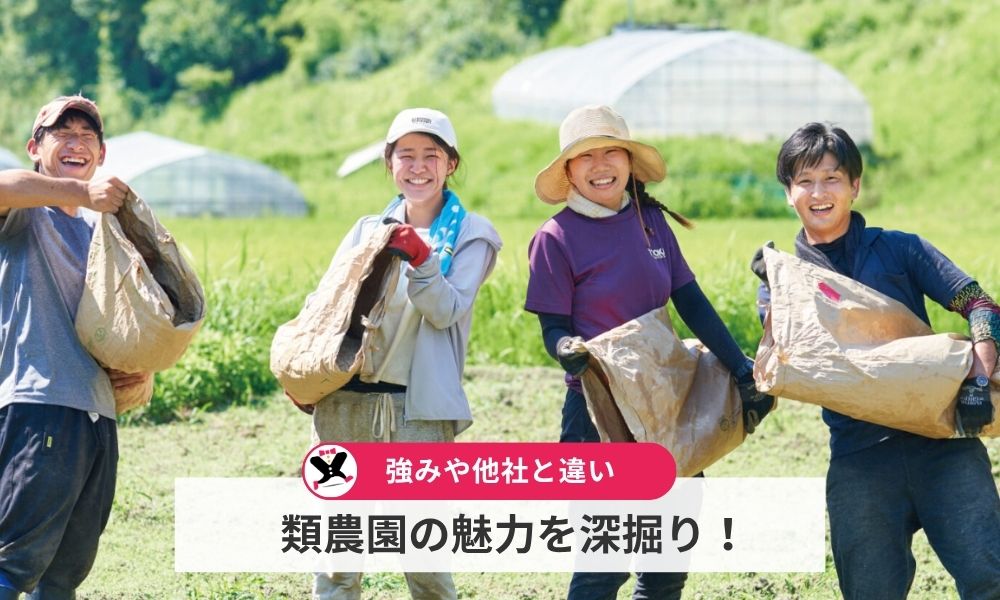 類農園の魅力を深掘り!