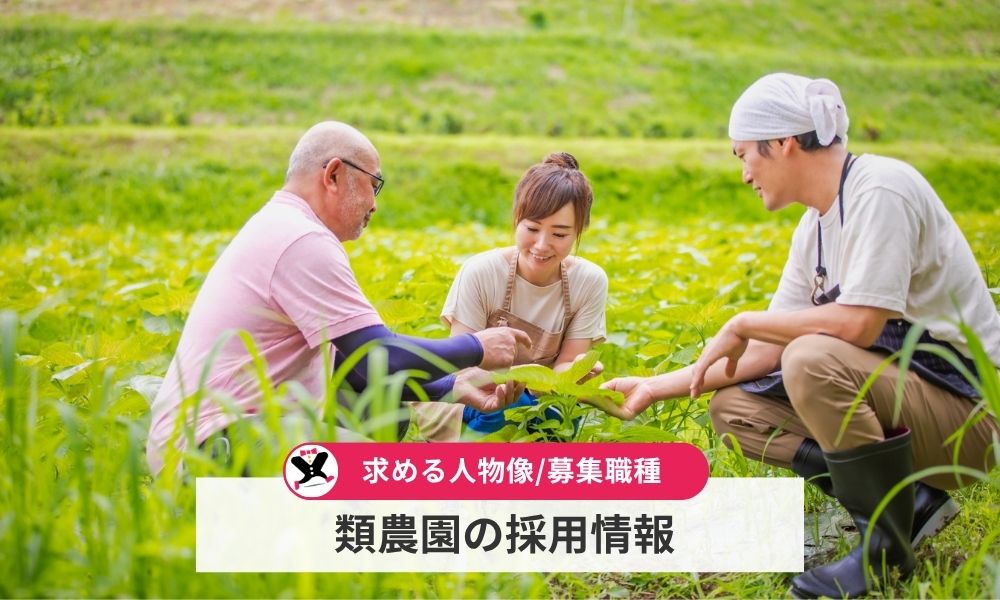 類農園の採用情報