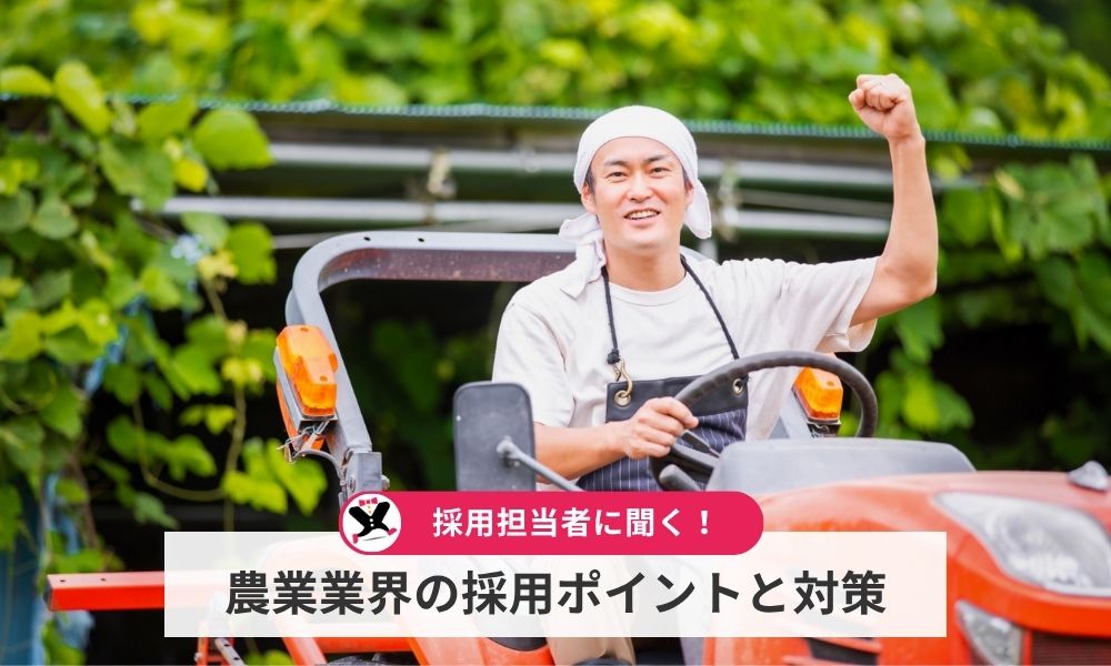 担当者に聞く!農業業界の採用ポイントと対策