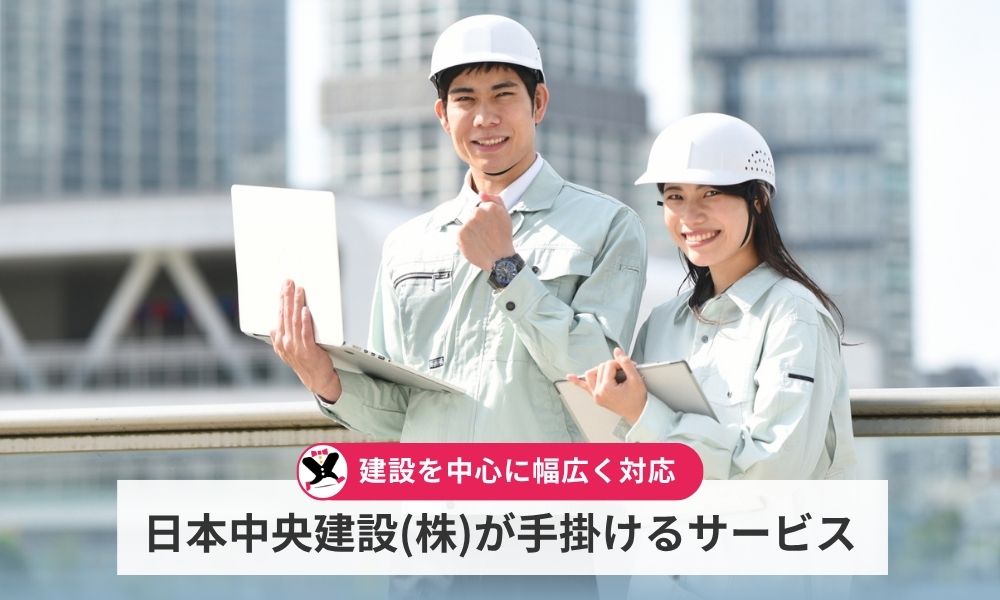 日本中央建設株式会社が手掛けるサービス