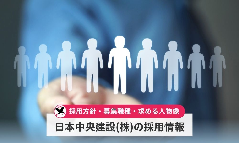 日本中央建設株式会社の採用情報