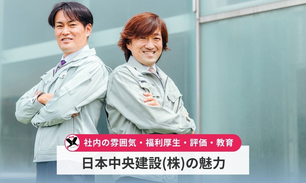 社風から見る日本中央建設株式会社の魅力