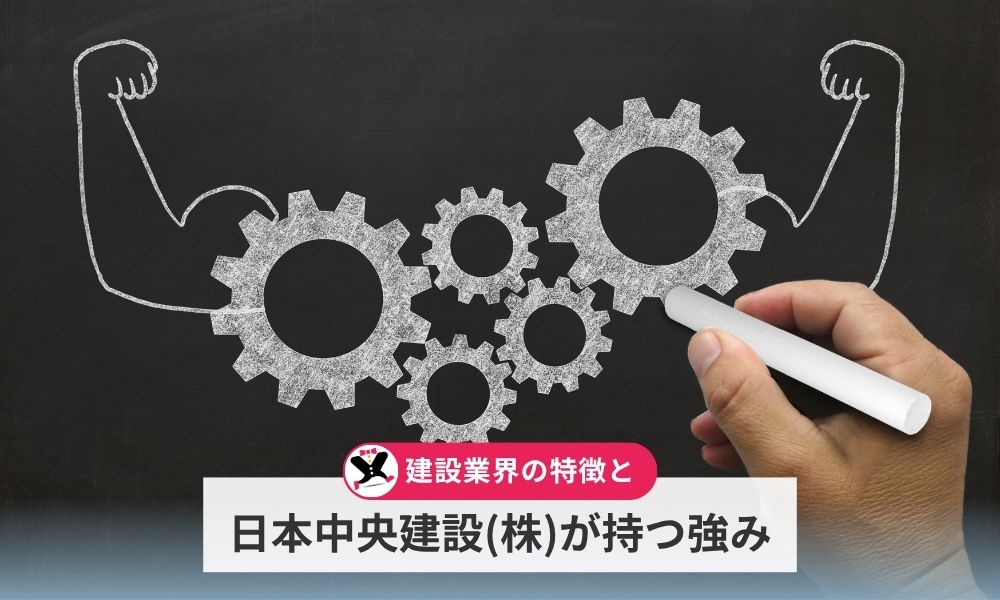 建設業界の特徴と仙波尚展の考えが根付く日本中央建設株式会社の強み