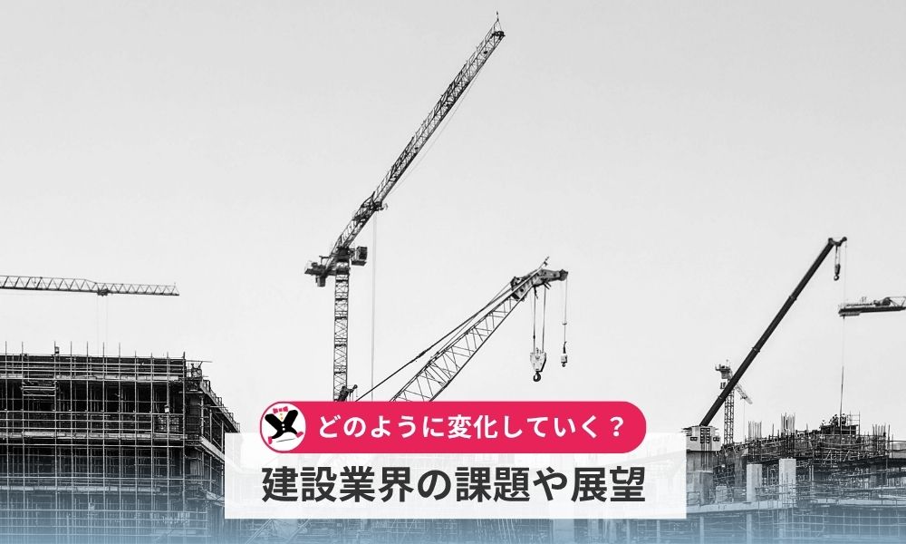 今後の建設業界の動向