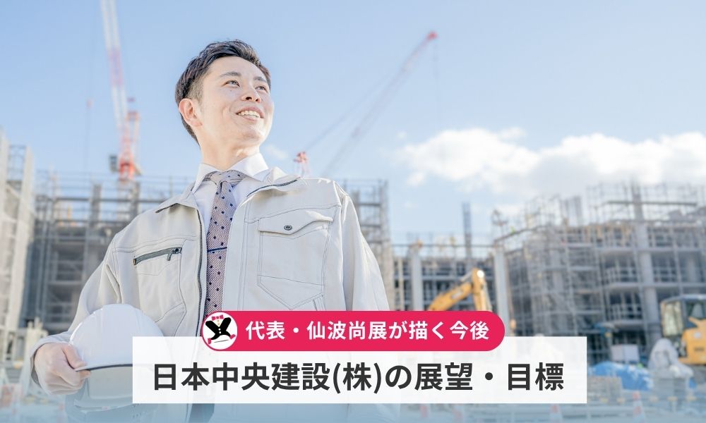 仙波尚展代表が描く今後の展望