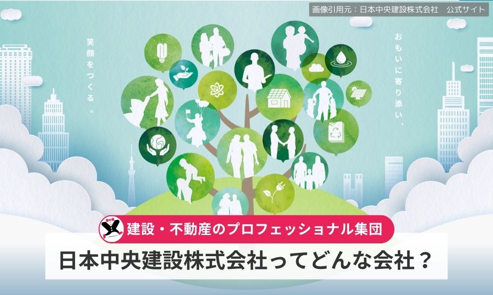 仙波尚展が代表を務める日本中央建設株式会社ってどんな会社？