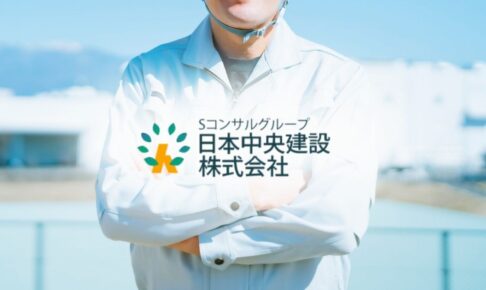 日本中央建設株式会社の強みは?仙波尚展がつくる“人で選ばれる会社”の実態