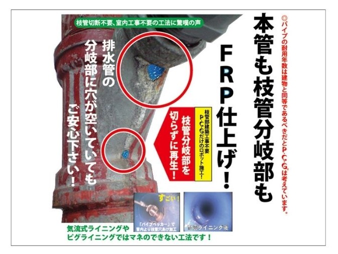 Ｐ・Ｃ・Ｇ FRP サポーター工法（FRP耐震ライニング）