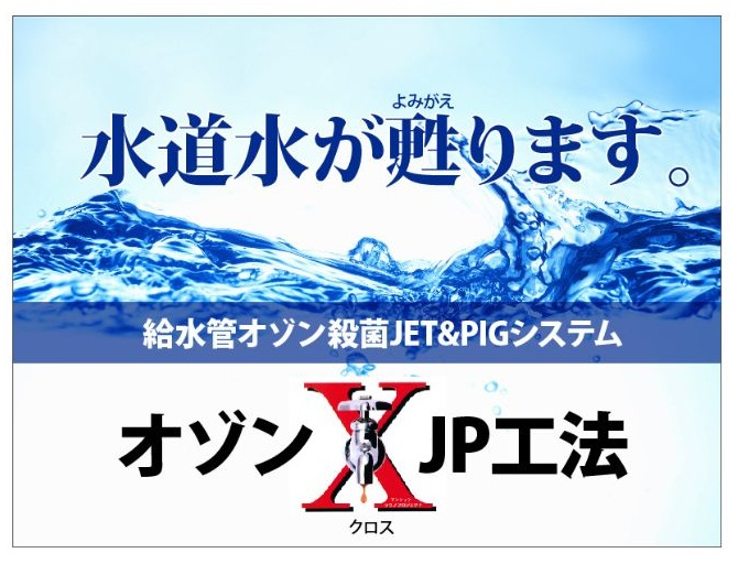 オゾンX（クロス）JP工法