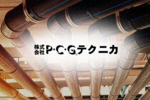 P・C・Gテクニカの企業概要や特許工法とは？求人情報や事業の将来性も調査!