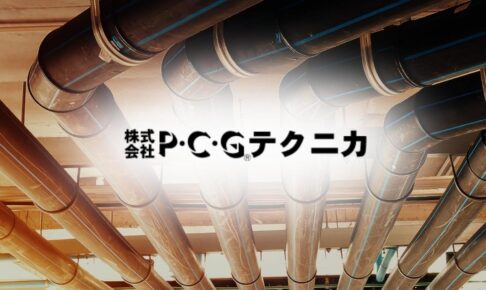 P・C・Gテクニカの企業概要や特許工法とは?求人情報や事業の将来性も調査!