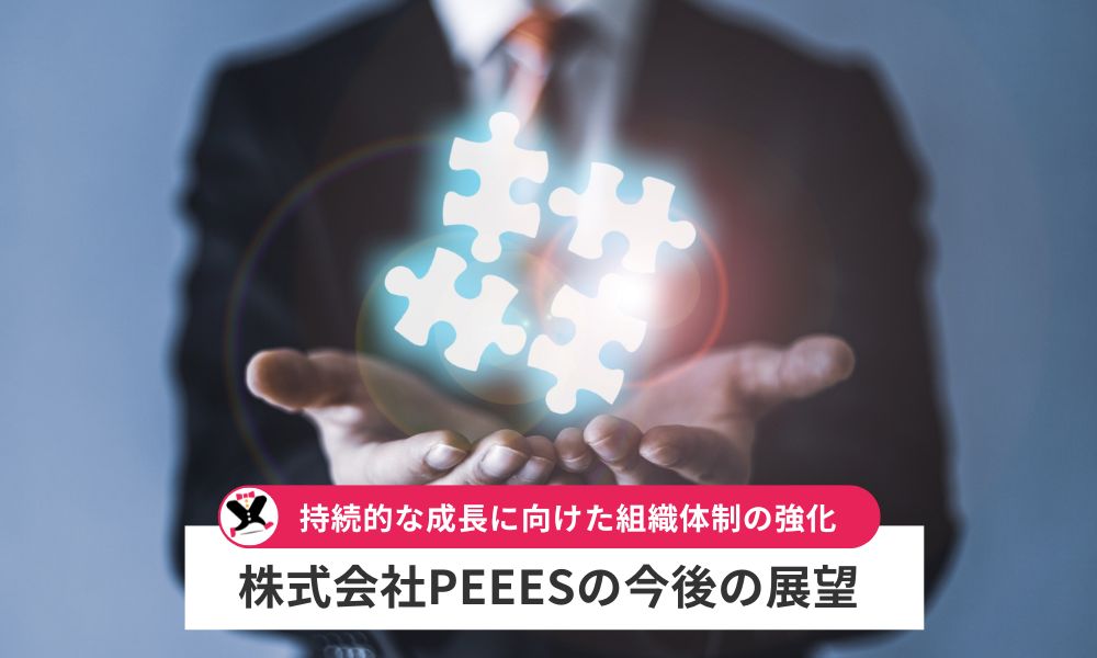 株式会社PEEESの今後の展望