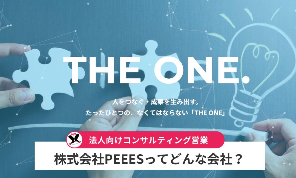 株式会社PEEESってどんな会社？
