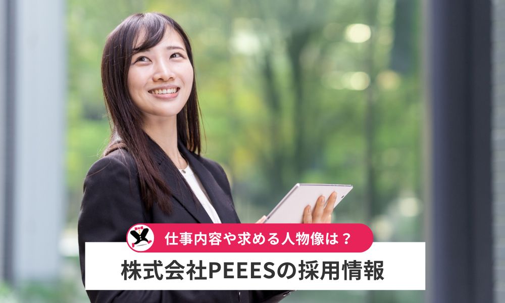 株式会社PEEESの採用情報