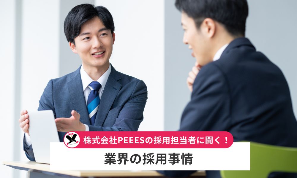 株式会社PEEESの採用担当者に聞く！業界の採用事情
