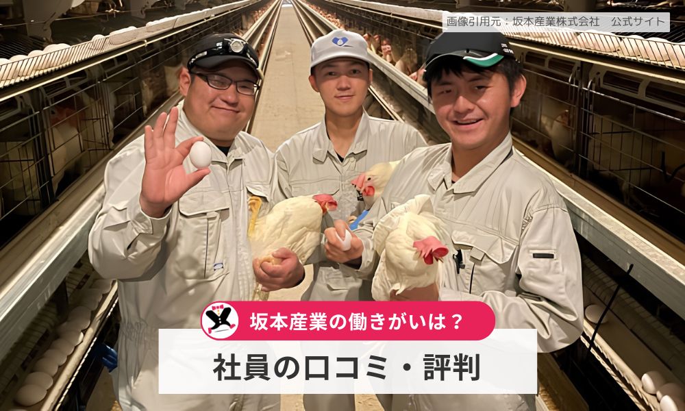 坂本産業の働きがいは？社員の口コミ・評判を調査
