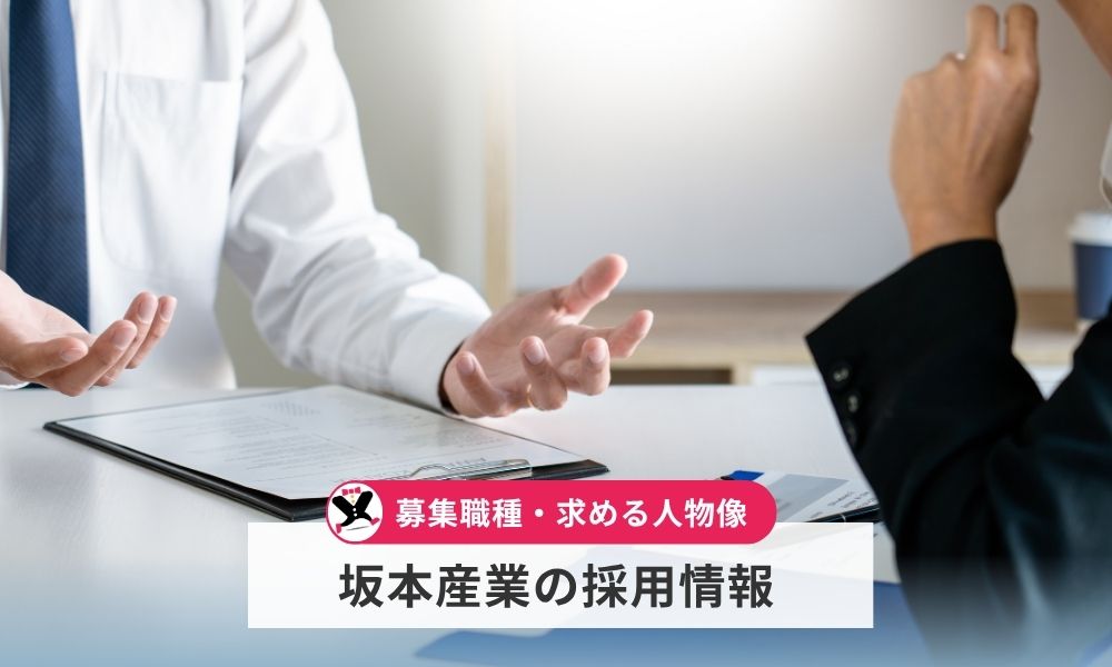 坂本産業の採用情報