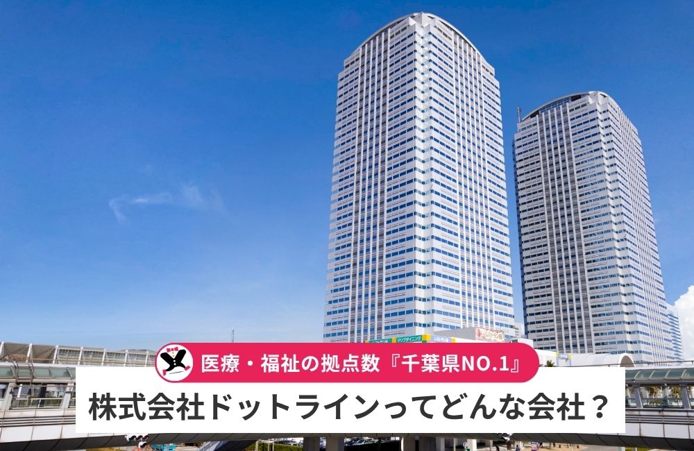 株式会社ドットラインってどんな会社?