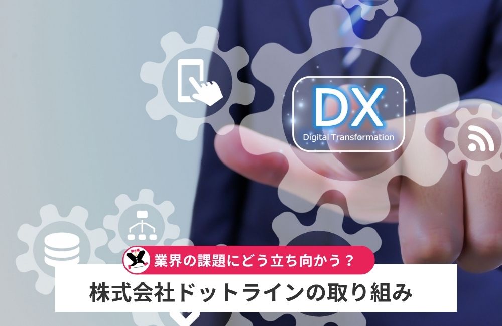 業界課題に対する株式会社ドットラインの取り組み