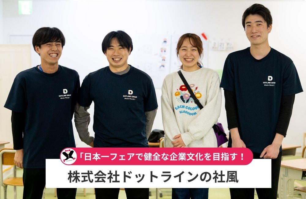 株式会社ドットラインの社風
