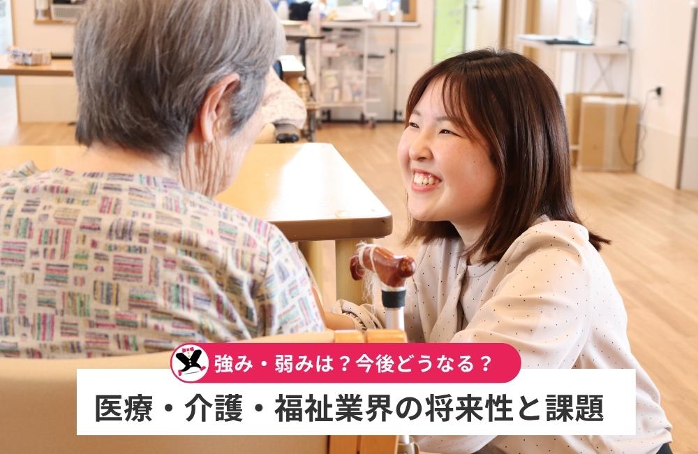 医療・介護・福祉業界の将来性と課題