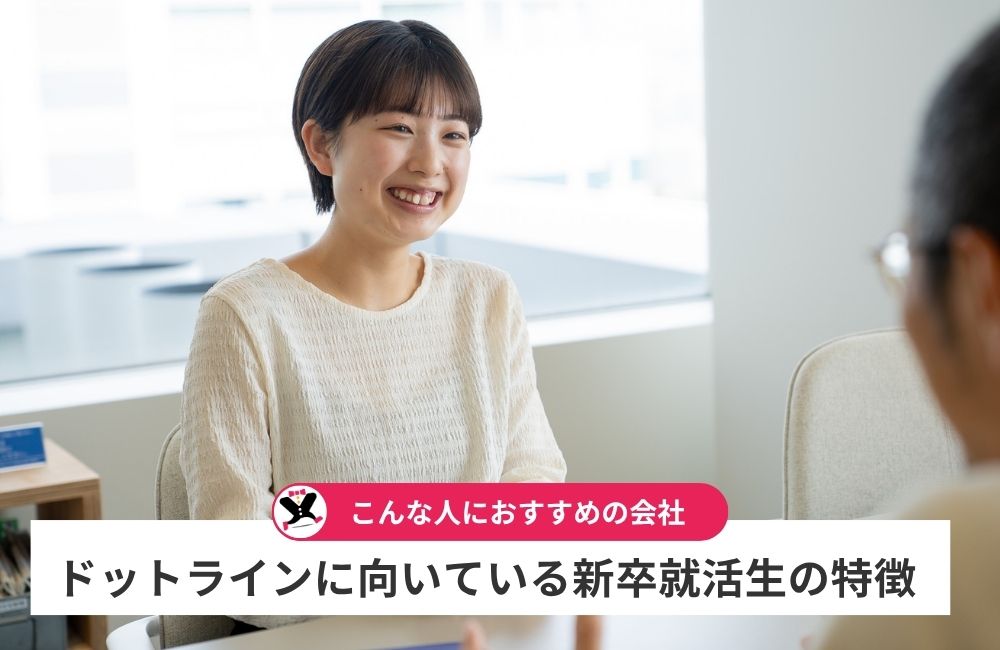 株式会社ドットラインはどんな新卒に向いている?