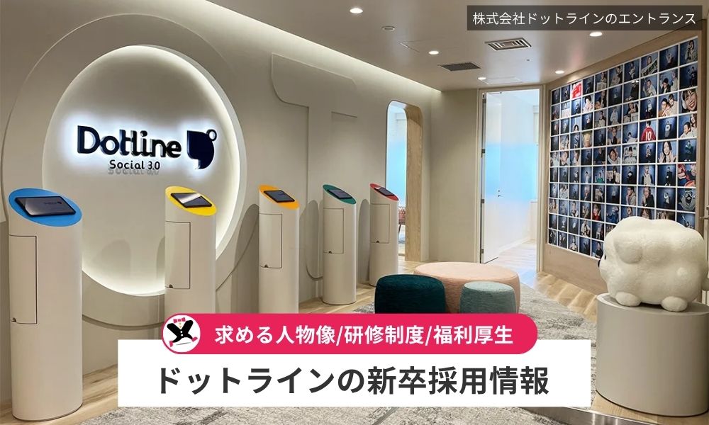 株式会社ドットラインの新卒採用情報