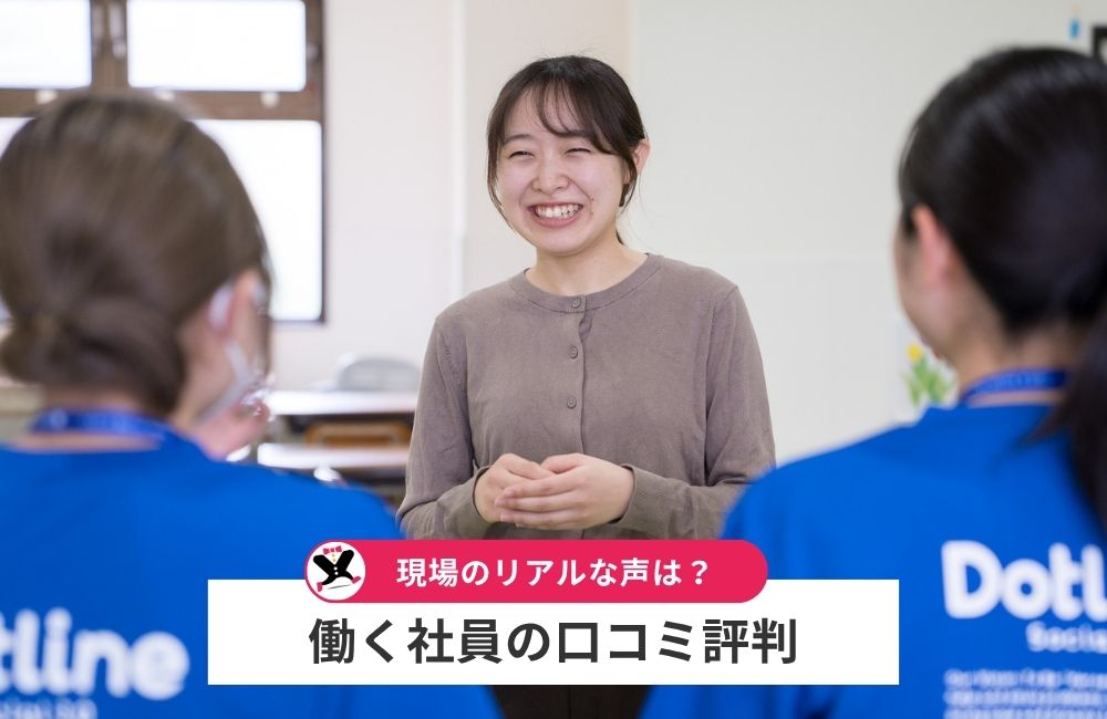 株式会社ドットラインで働く社員の口コミ・評判