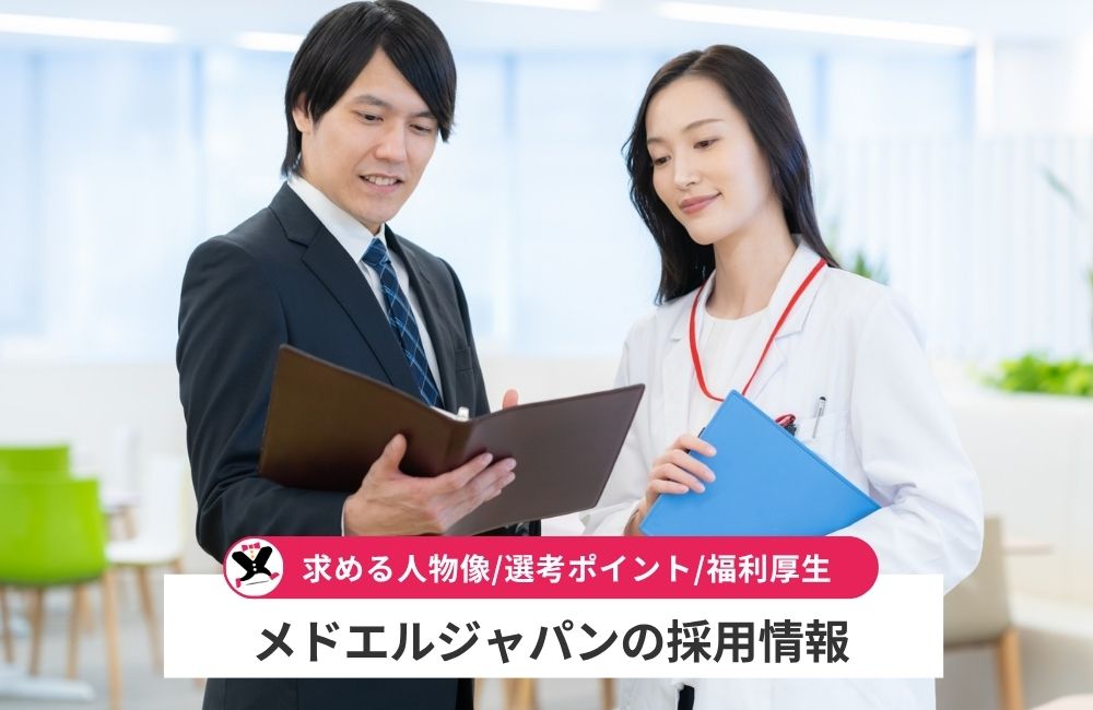 メドエルジャパン株式会社の採用情報