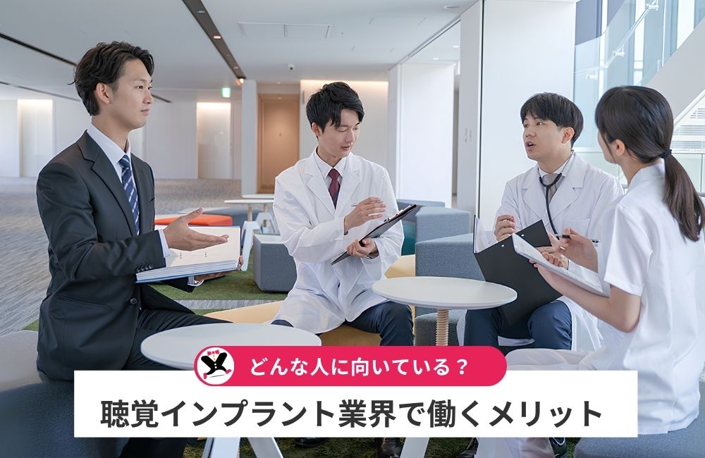 聴覚インプラント業界で働くメリットと向いている人