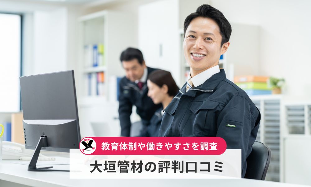 大垣管材の評判・口コミを調査！