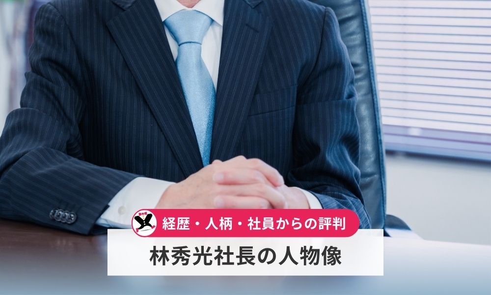 大垣管材の林秀光社長とはどんな人物？
