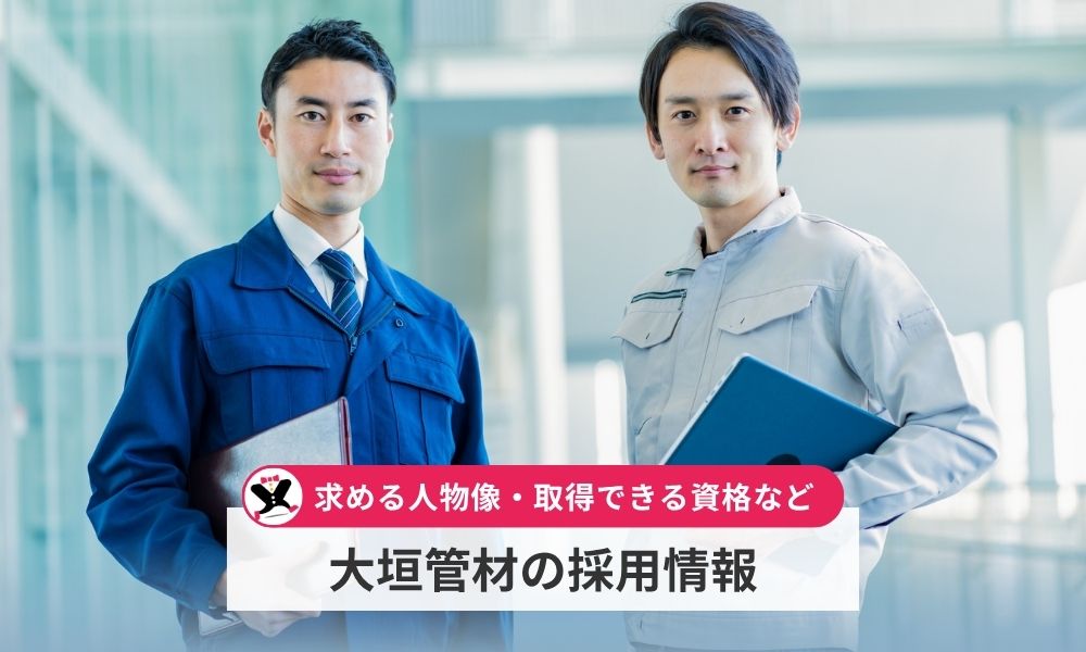 大垣管材の採用情報