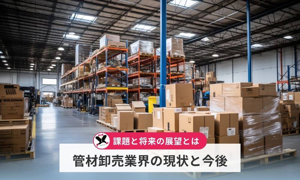 管材卸売業界の現状と今後