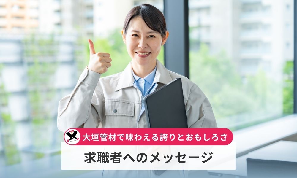 求職者へのメッセージ
