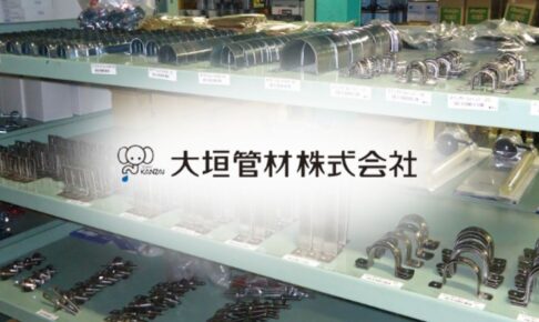 大垣管材の評判を調査!社風/口コミ/採用情報から見る働く魅力を解説!