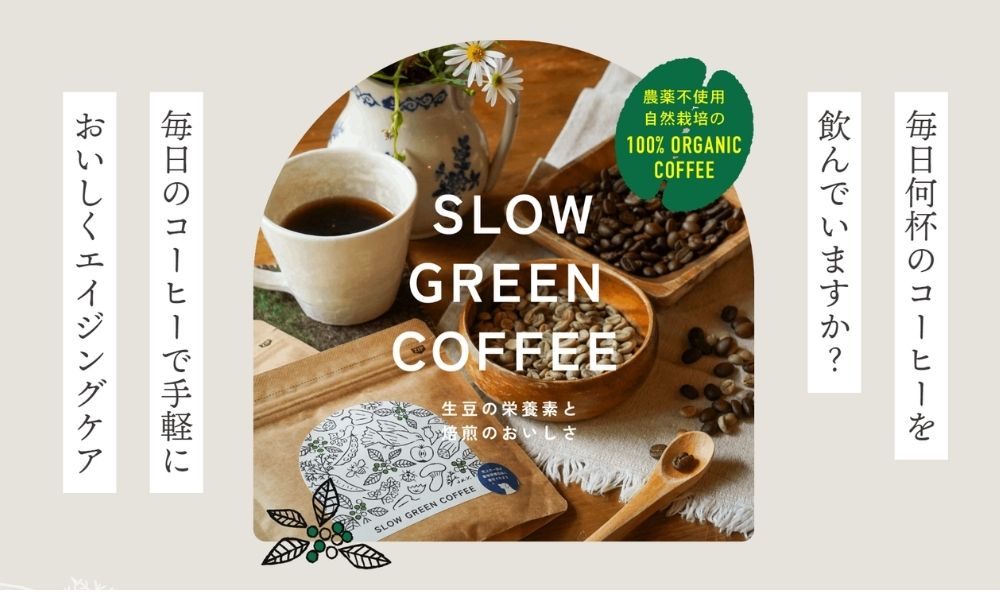 スローグリーンコーヒー商品画像