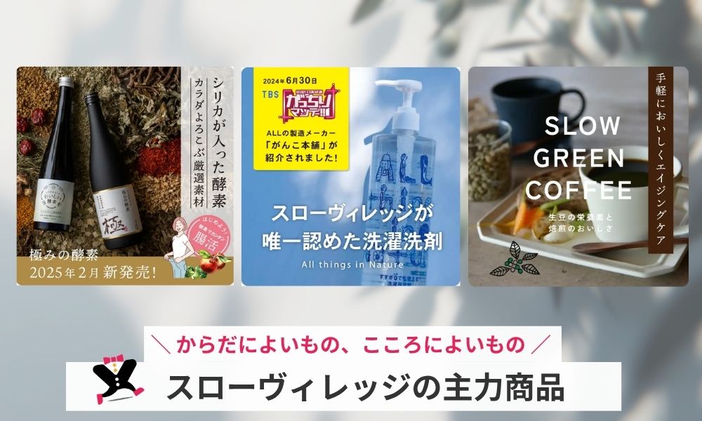 株式会社スローヴィレッジの主力商品